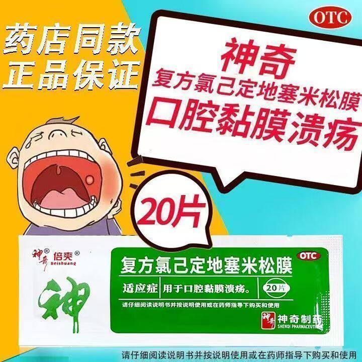 口腔溃疡贴膜 黏膜破损 消炎抗菌 神奇复方氯己定地塞米松膜20片