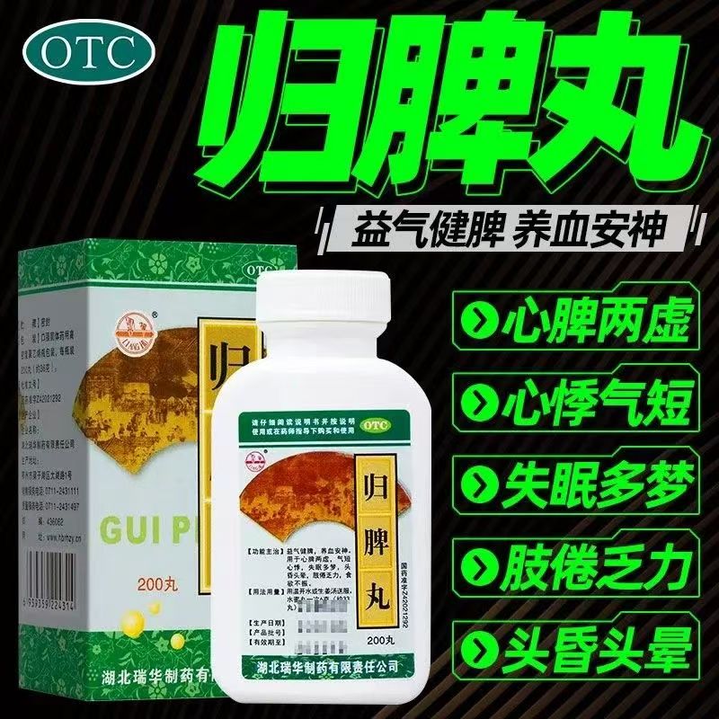 头晕心悸失眠 心脾两虚食欲差 肢倦乏力益气 瑞华归脾丸200丸