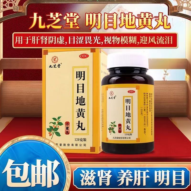 迎风流泪目涩 肝肾阴虚视物模糊 畏光养肝 九芝堂明目地黄丸120g