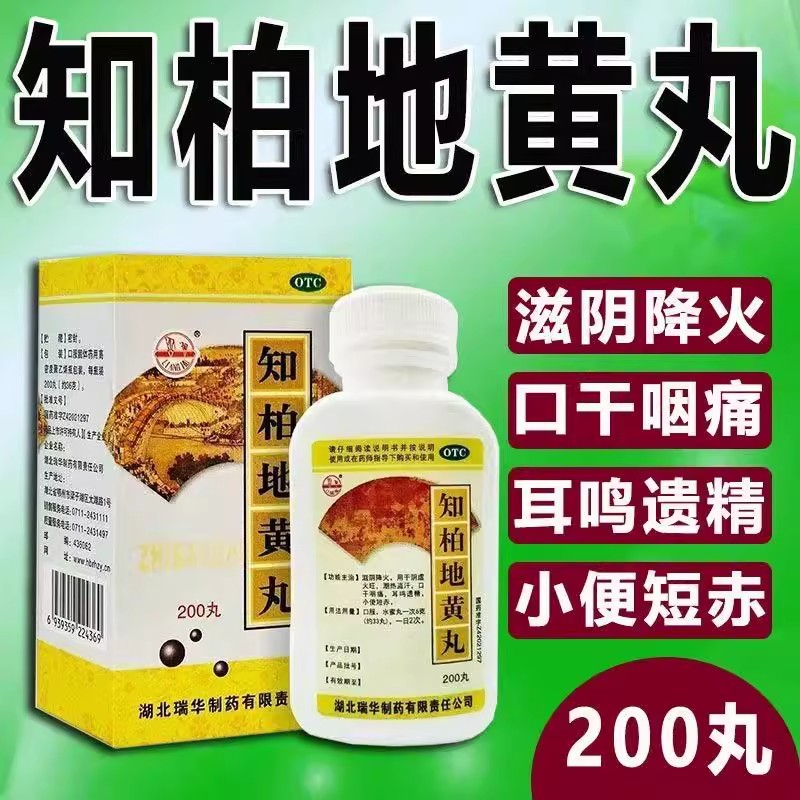 滋阴降火 针对阴虚火旺 潮热盗汗咽痛耳鸣 梁湖知柏地黄丸200丸