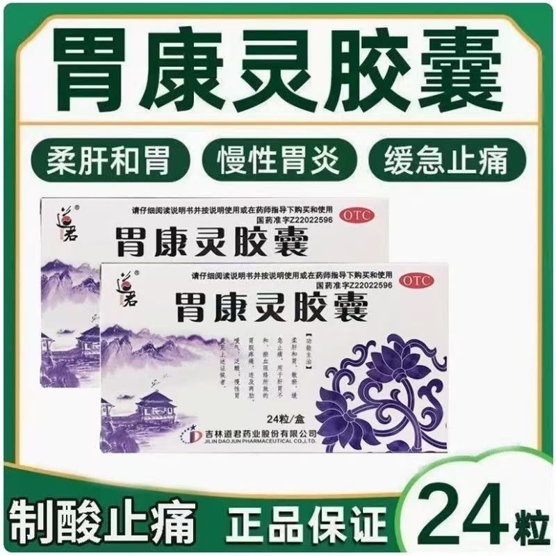 柔肝和胃散瘀 胃不和 胃痛连胁嗳气泛酸 道君胃康灵胶囊24粒