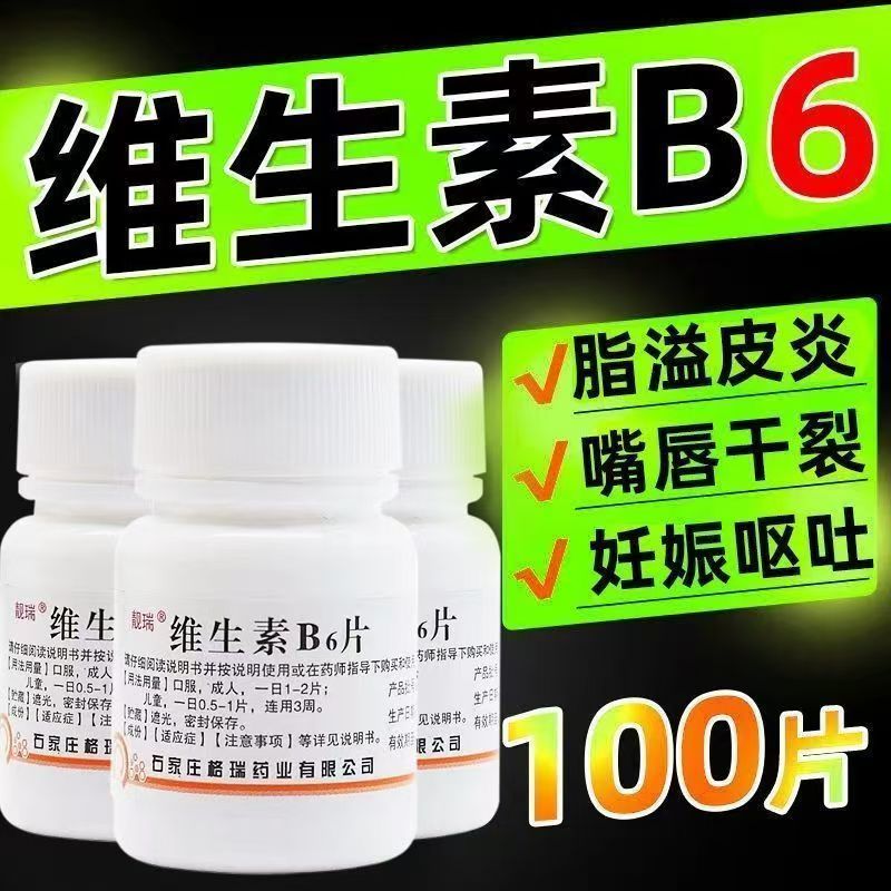 减轻孕吐恶心 维B6缺乏 皮肤出油嘴干裂 靓瑞维生素B6片100片