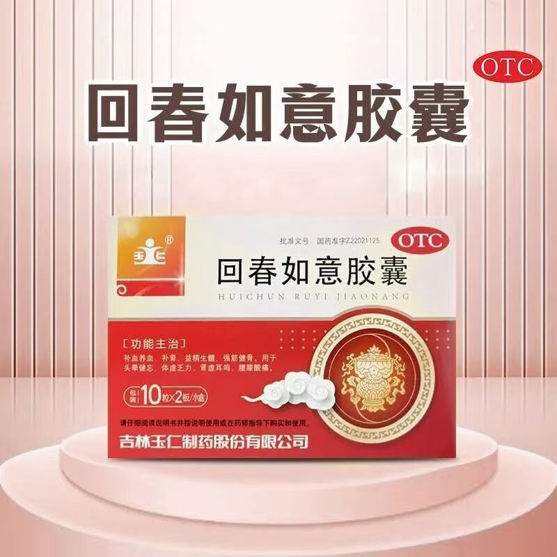 补血养血益精生髓肾虚 耳鸣头晕腰膝酸痛 玉仁回春如意胶囊20粒