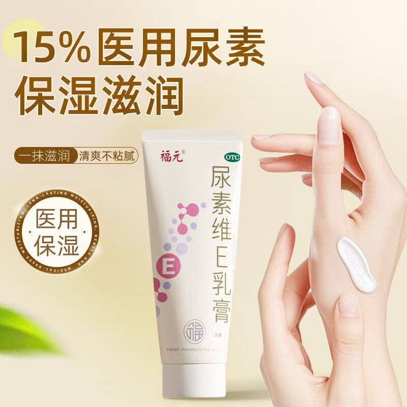 手足皲裂角化型癣 尿素维E乳膏软化 角质滋润 福元尿素维E乳膏50g