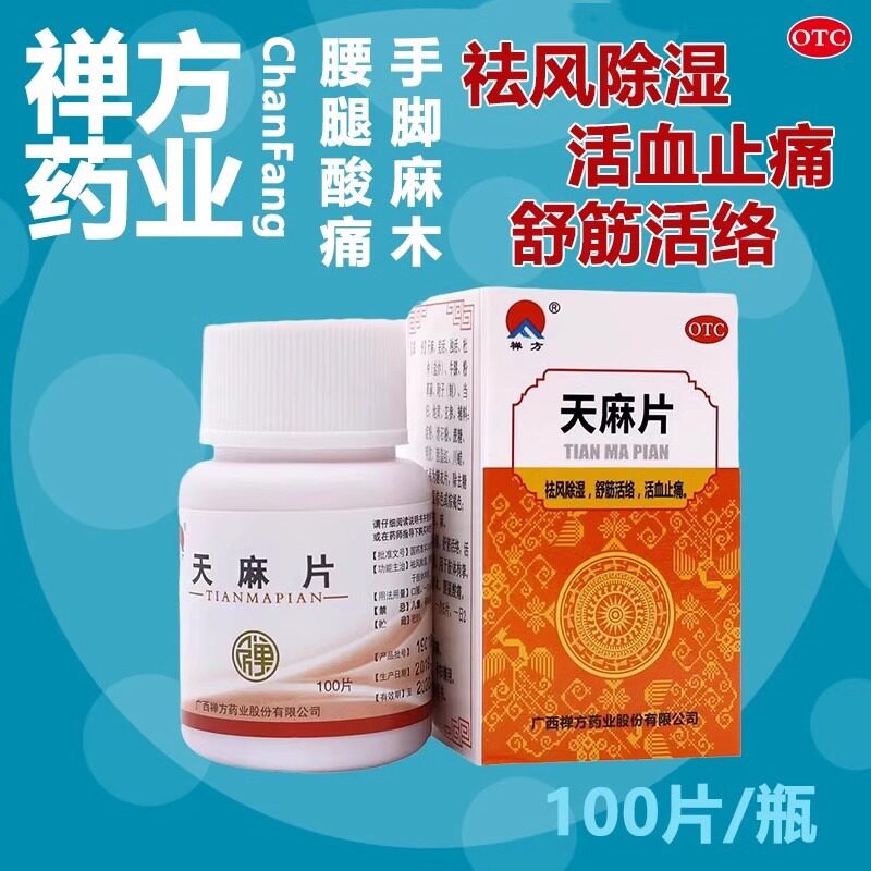 手足麻木腰膝酸痛 肢体拘挛屈伸不利 活血止痛 禅方天麻片100片