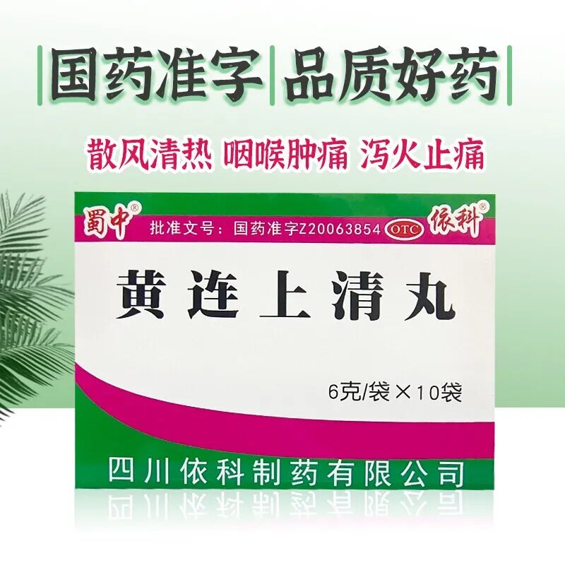 头晕眼花牙疼口疮 咽喉痛耳鸣便秘尿黄 上火 蜀中黄连上清丸10袋