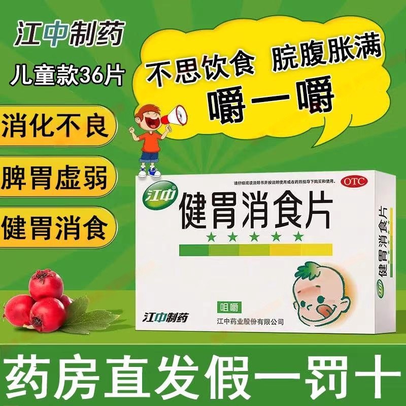 胃胀腹胀不消化打嗝不想吃饭 助消化改善积食 江中健胃消食片36片