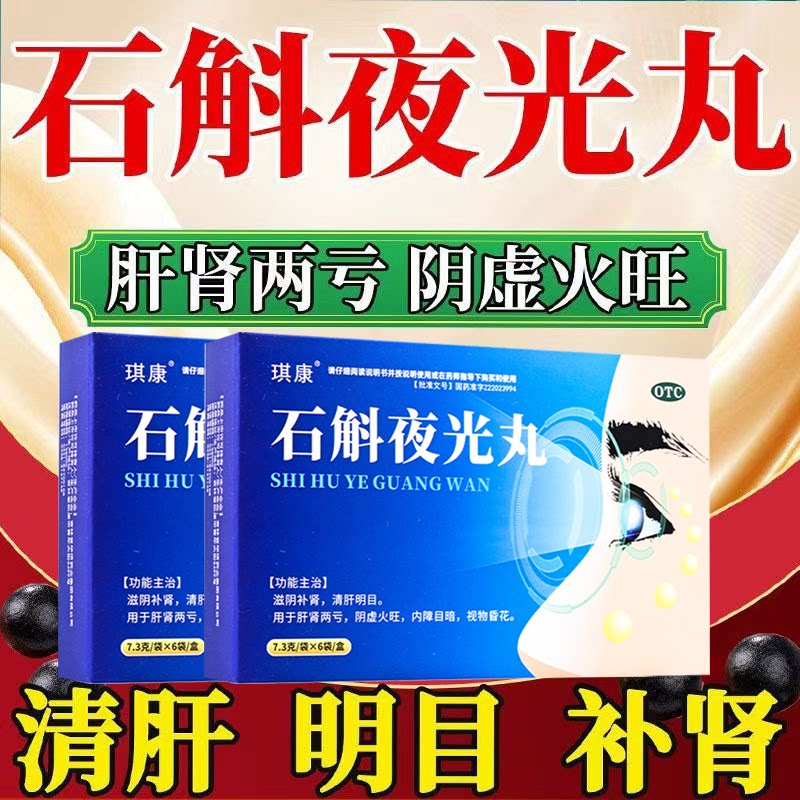 用于目暗 肝肾两亏视物昏花 滋阴补肾清肝明目 琪康石斛夜光丸6袋