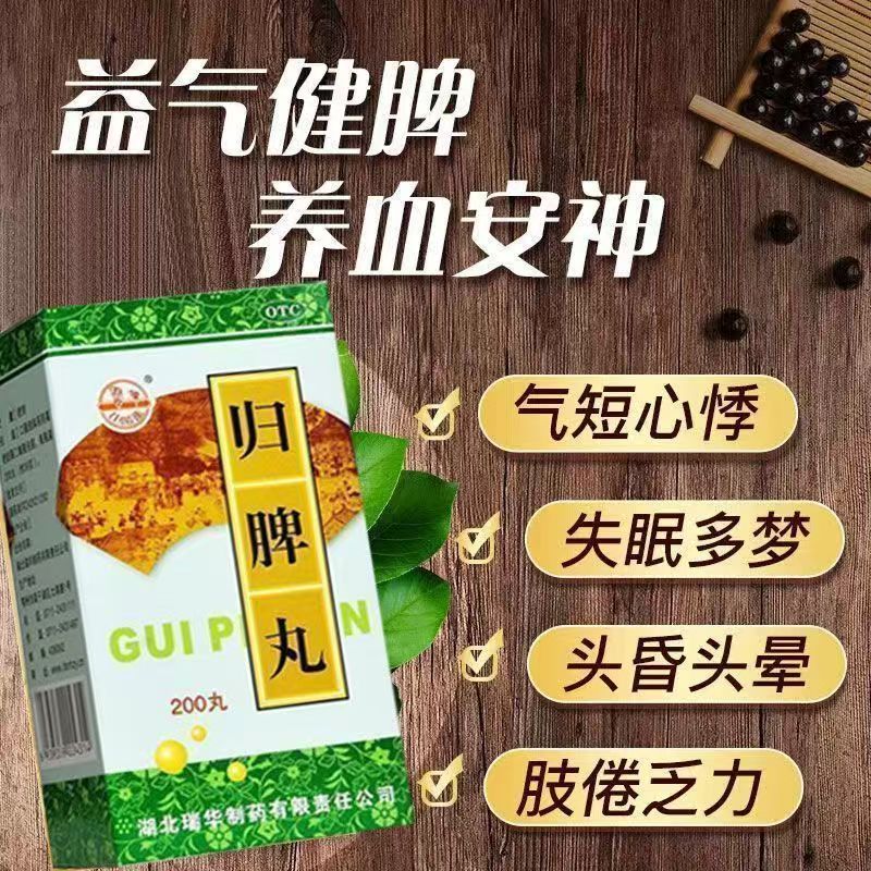 心脾两虚气短心悸 失眠多梦头晕眼花 食欲不振 瑞华归脾丸200丸