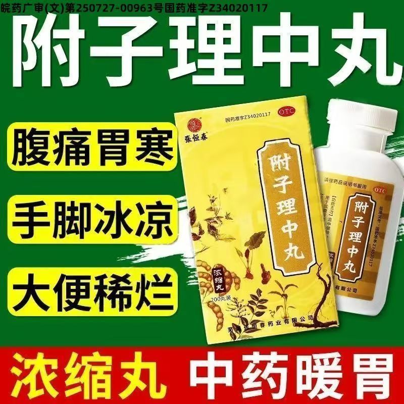 脾胃虚寒所致脘腹 冷痛便溏手脚凉温中健脾张恒春附子理中丸200丸