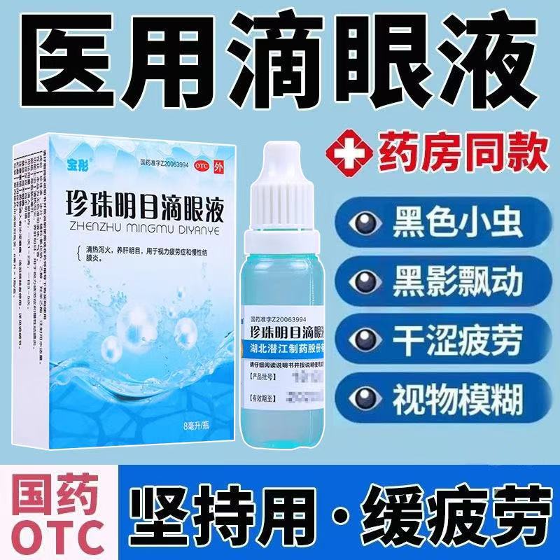 视力疲劳结膜炎养肝明目 宝彤 珍珠明目滴眼液 8ml*1瓶/盒