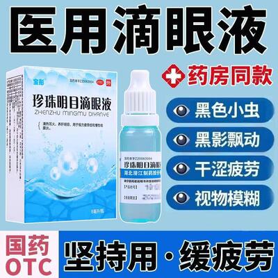 视力疲劳结膜炎养肝明目 宝彤 珍珠明目滴眼液 8ml*1瓶/盒