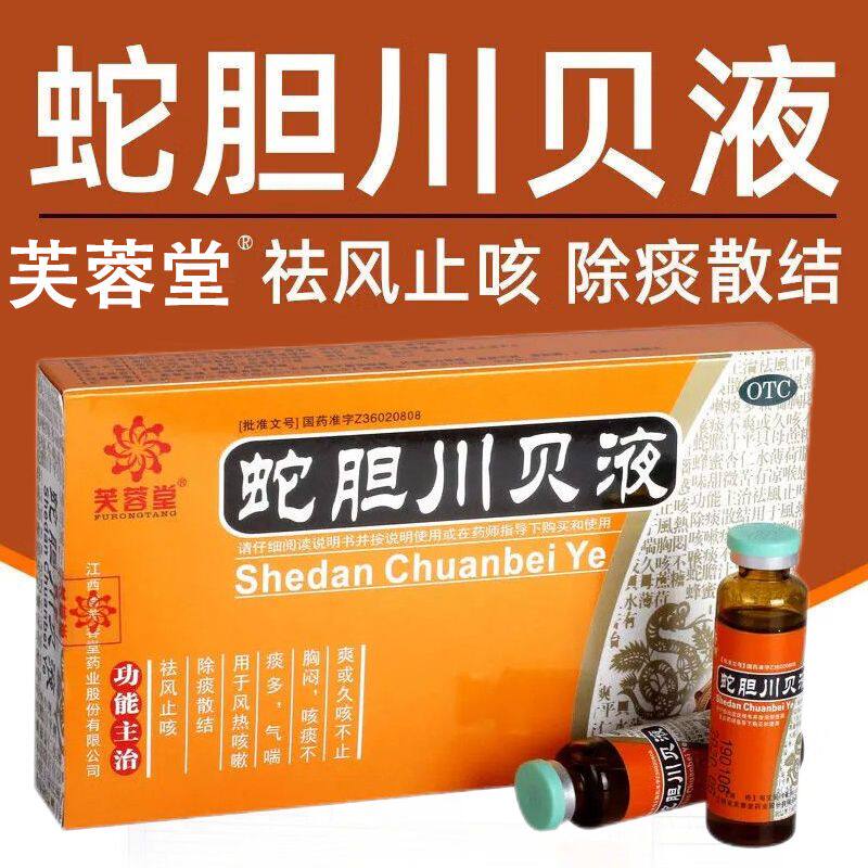 久咳不止痰多 风热咳嗽气喘胸闷 咳痰不爽芙蓉堂蛇胆川贝液6支