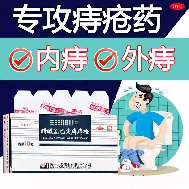 抗菌止血痔疮 内痔外痔 消炎肿痛 九泰至宁醋酸氯己定痔疮栓10枚