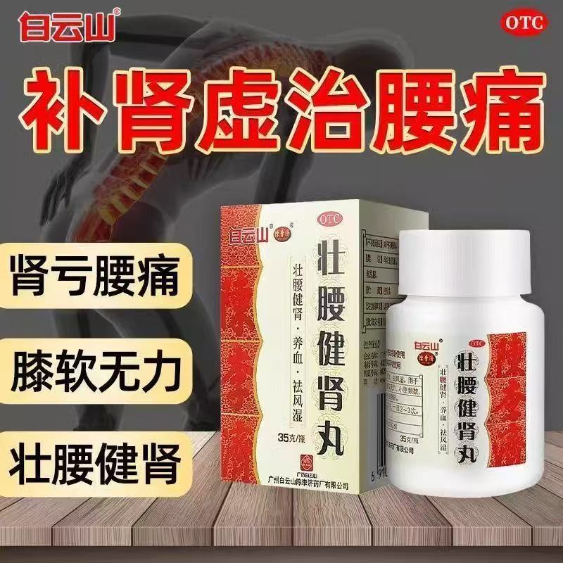 养血祛风湿 肾亏腰痛 膝软尿频风湿骨痛 白云山壮腰健肾丸35g