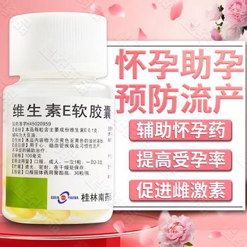 辅助习惯性流产 不孕症及心脑血管疾病维E 桂药维生素E软胶囊30粒