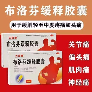 用于缓解头痛 天蓝康布洛芬缓释胶囊0.3g*24粒 牙痛 痛经 肌肉痛