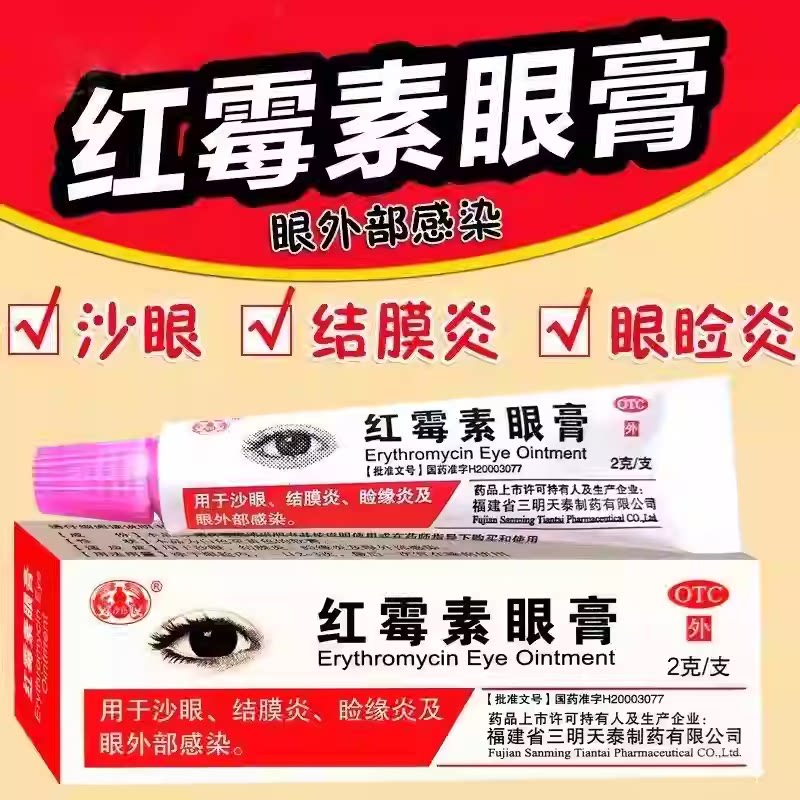 沙眼眼外部感染 结膜炎睑缘炎 红霉素眼膏抗菌 沙药红霉素眼膏2g