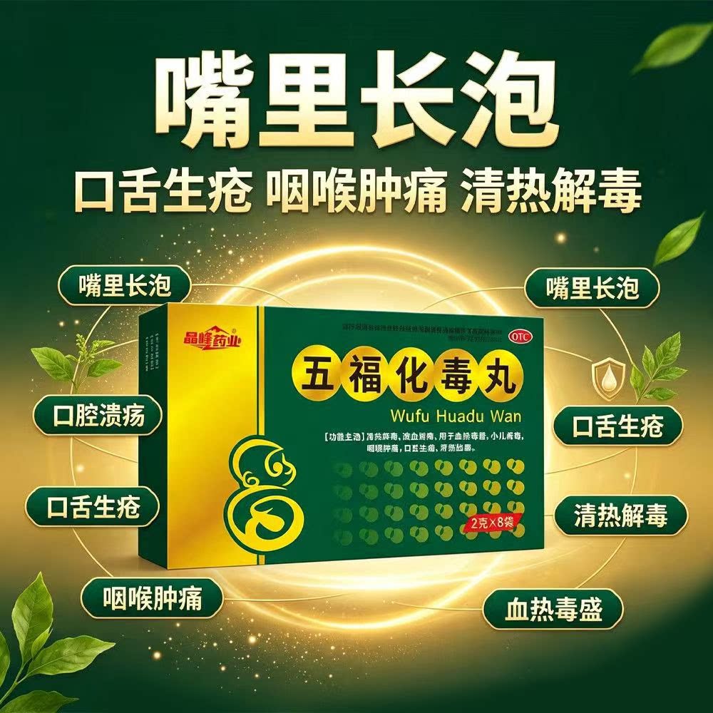咽喉肿痛口疮 血热毒盛小儿 疮疖牙龈出血解毒 晶峰五福化毒丸8袋