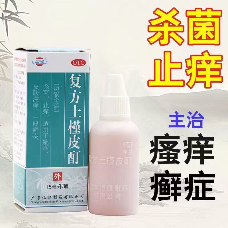 用于趾痒一般癣疾 皮肤滋痒手足体癣 恒健复方土槿皮酊15ml