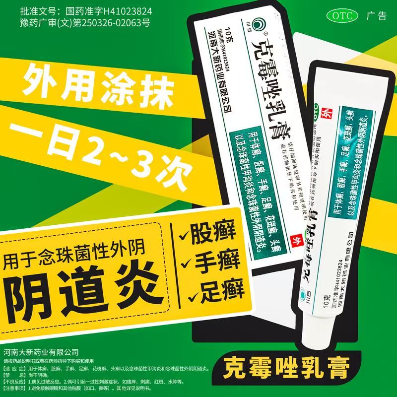 股癣花斑癣手癣 足癣头癣皮肤癣 念珠菌甲沟炎 川石克霉唑乳膏10g
