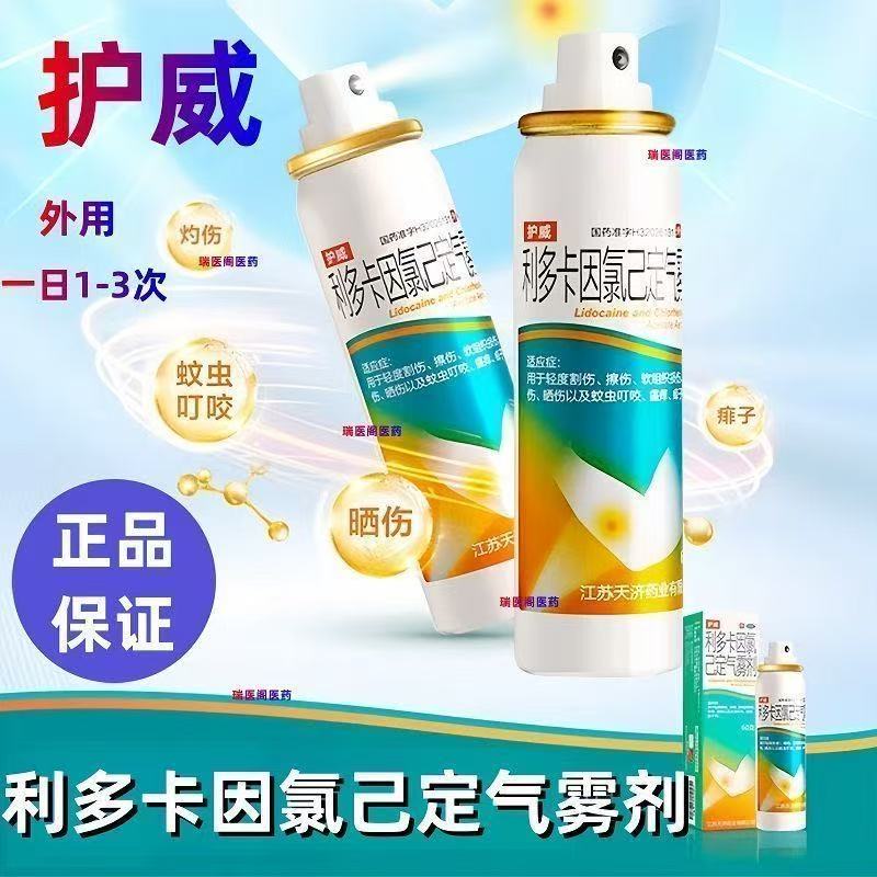 蚊虫叮咬瘙痒痱子软组织扭伤灼伤护威 利多卡因氯己定气雾剂60g