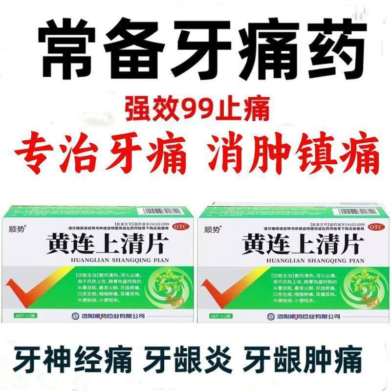 顺势黄连上清片口舌生疮牙疼咽喉肿痛清热泻火止痛清热36片