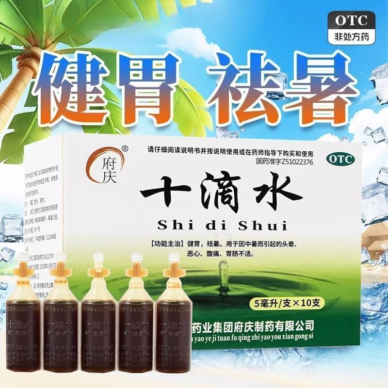 肠胃不适 健胃祛暑中暑 肚子痛 头晕恶心腹痛不适 府庆十滴水10支