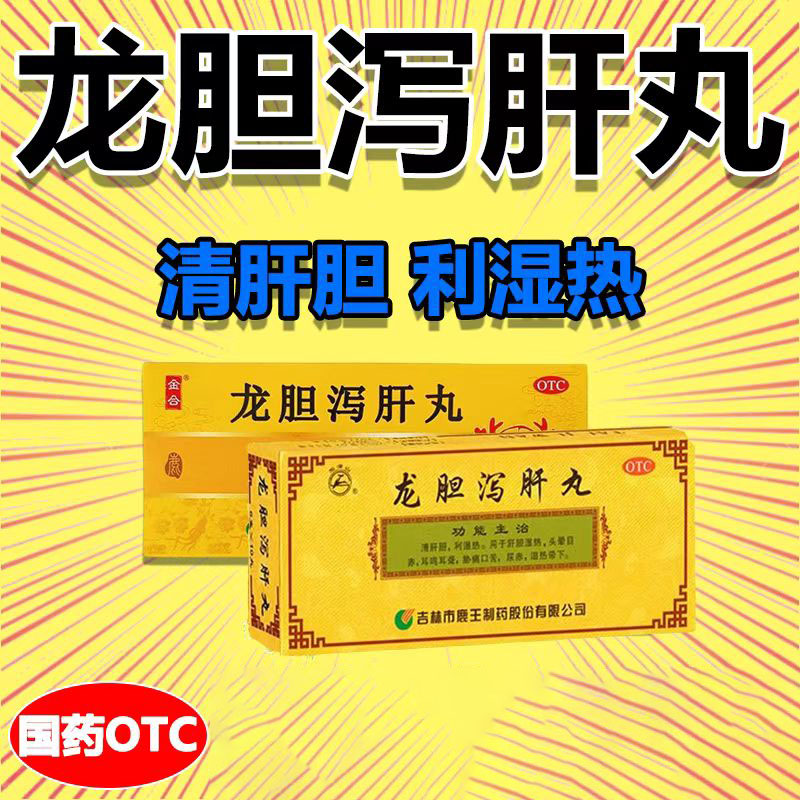 头晕目赤耳鸣耳聋 胁痛口苦小便黄 湿热带下龙潭山龙胆泻肝丸10丸