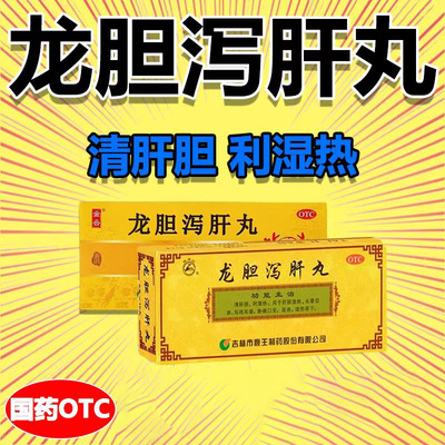 头晕目赤耳鸣耳聋 胁痛口苦小便黄 湿热带下龙潭山龙胆泻肝丸10丸
