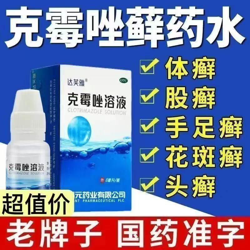 达芙雅克霉唑溶液喷雾剂正品真菌感染手足藓花斑癣头癣甲沟炎药水