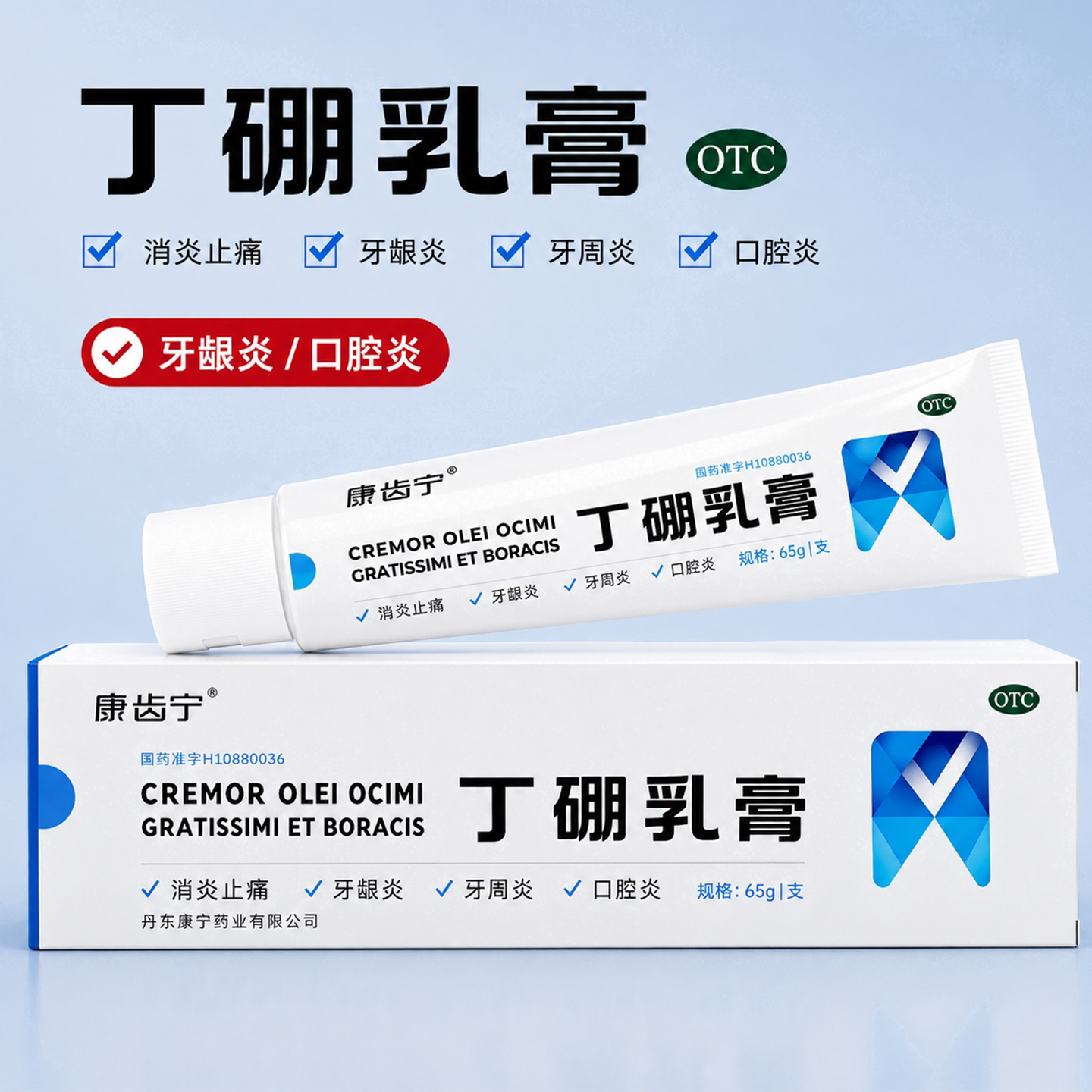 口腔炎症牙周肿痛不适 牙龈炎红肿消炎止痛膏 康齿宁丁硼乳膏65g