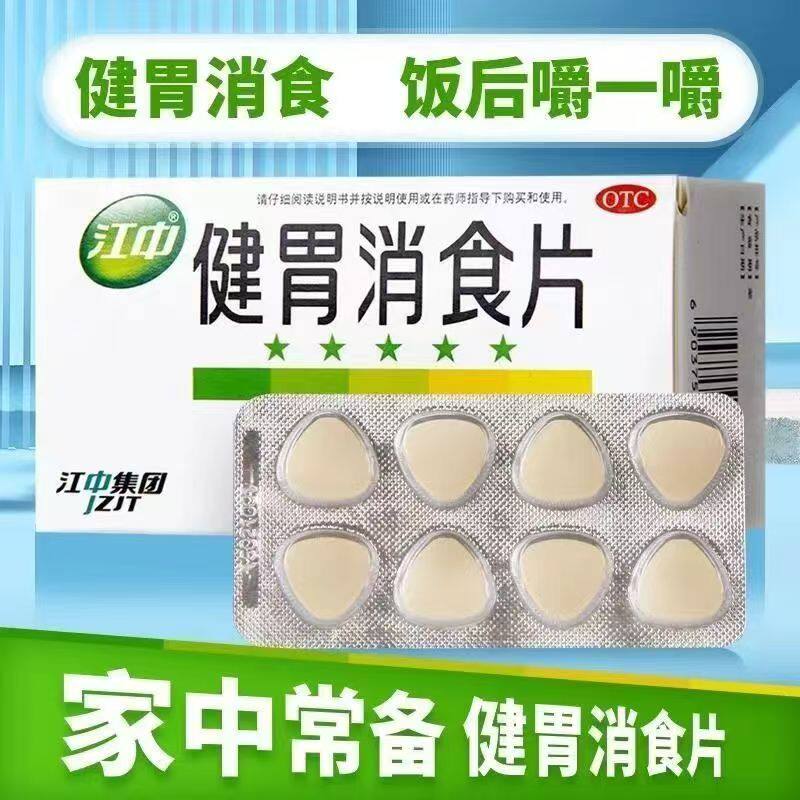助消化脾胃虚弱食积 缓解腹胀不食嗳腐酸臭 江中健胃消食片32片