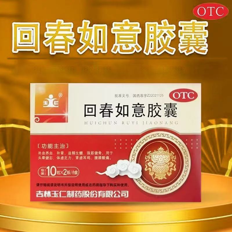 补血养血益精生髓肾虚 耳鸣头晕腰膝酸痛 玉仁回春如意胶囊20粒