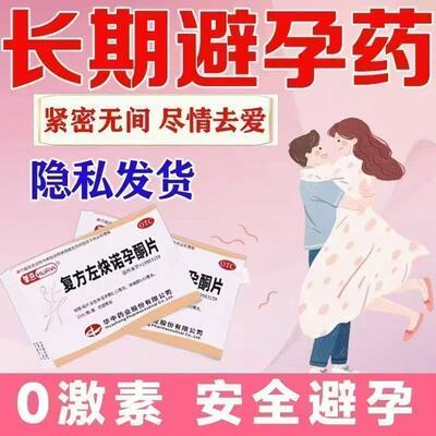 长效短效避孕药左炔诺孕酮片紧急72小时一个月21天女性避孕药一片