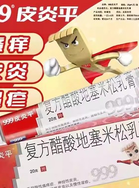 缓解脂溢性皮炎 慢性湿疹 瘙痒999皮炎平复方醋酸地塞米松乳膏20g