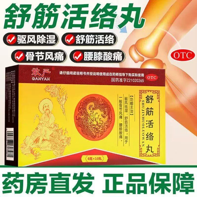 驱风祛湿舒筋 一般骨节风痛 腰膝酸痛关节不适敢严舒筋活络丸10丸