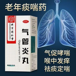 镇咳祛痰 同仁堂气管炎丸300粒*1瓶/盒定喘散寒 胸闷气促