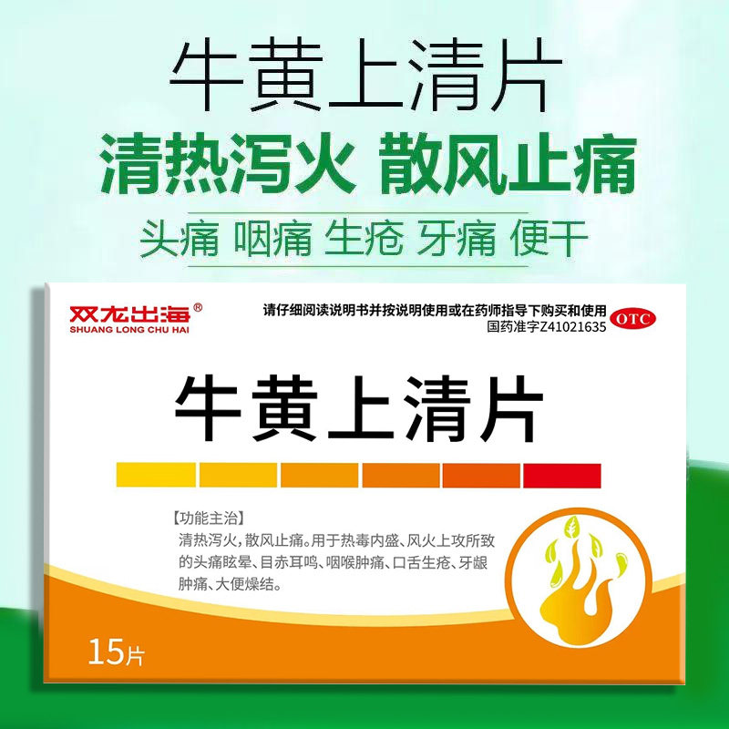清热泻火风火上攻 头痛眩晕目赤耳鸣咽痛 双龙出海牛黄上清片15片