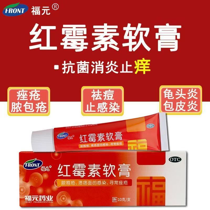 溃疡面感染 脓疮化脓性皮肤病 寻常痤疮抗菌 福元红霉素软膏10g