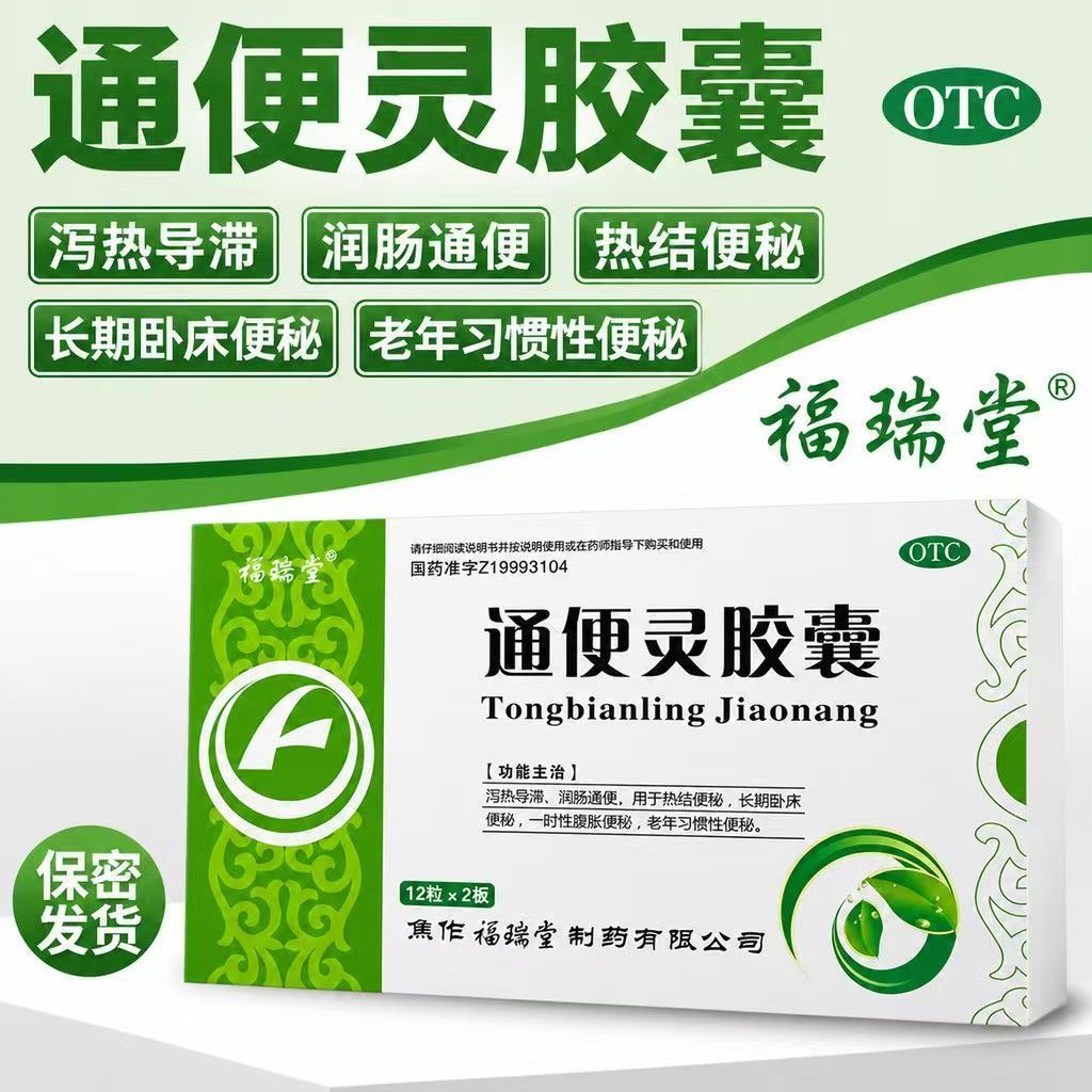 大便干结便秘 长期卧床排便难 老年习惯性 福瑞堂通便灵胶囊24粒