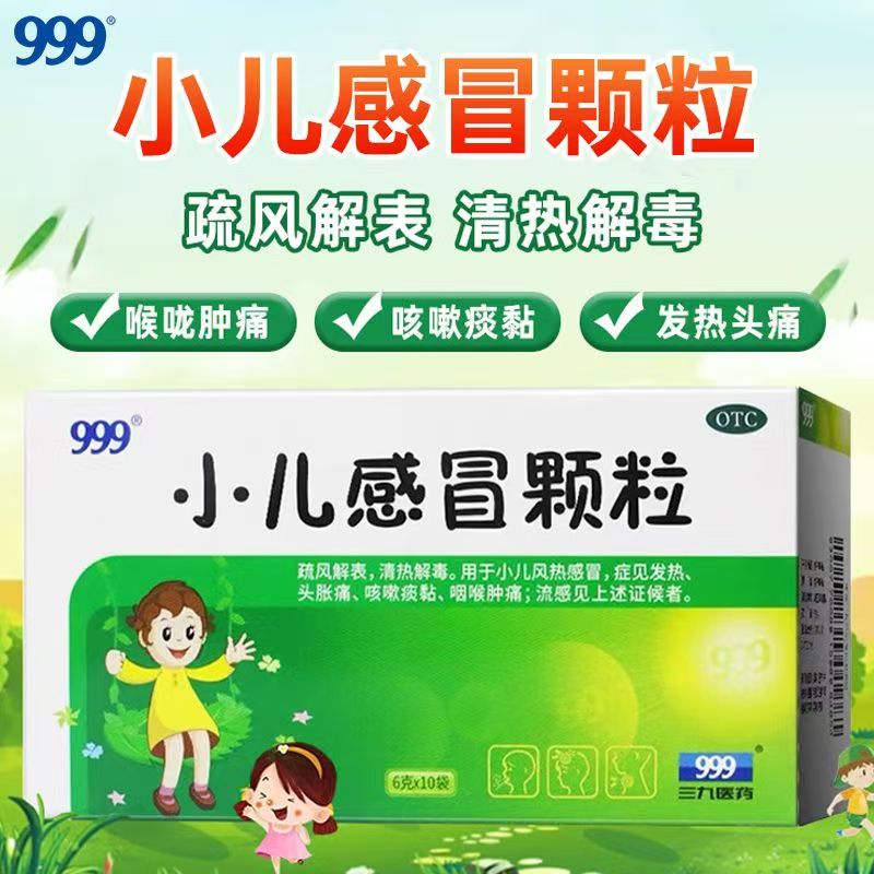 缓解风热感冒发热咽痛疏风解表999小儿感冒颗粒10袋效期至2026.6