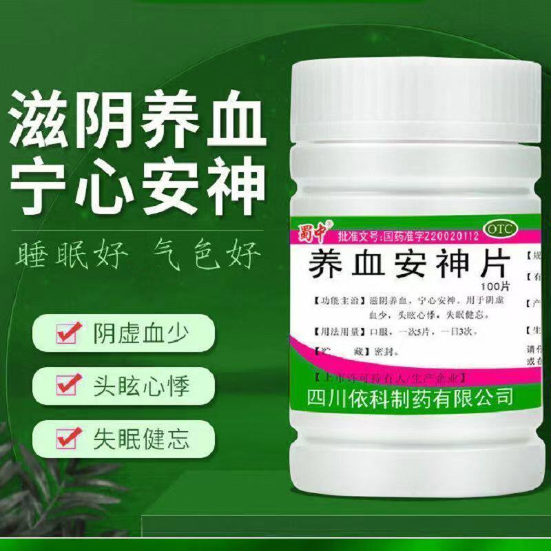 滋阴宁心阴虚血少头眩心悸 失眠健忘调理睡眠蜀中养血安神片100片
