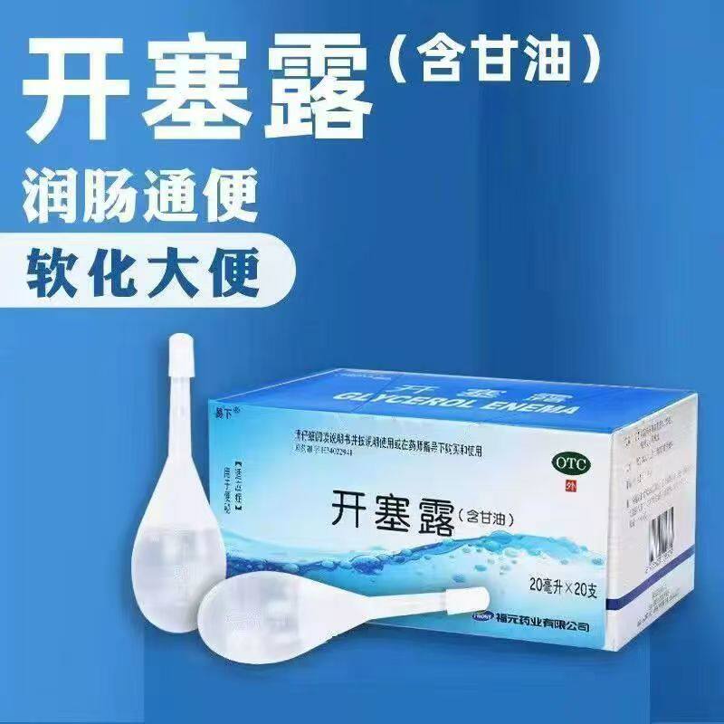 排便困难含甘油温和润肠 帮助排便外用制剂 易下开塞露含甘油20支