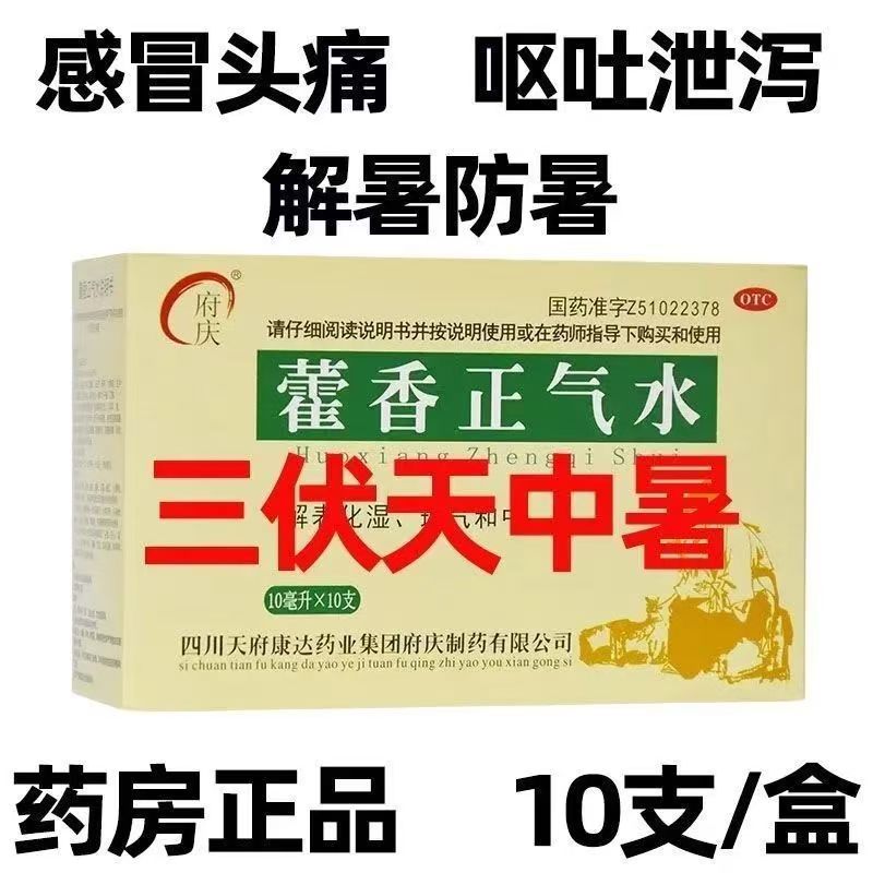 夏伤暑湿感冒头痛昏重胸膈痞闷 脘腹胀痛呕吐 府庆藿香正气水10支