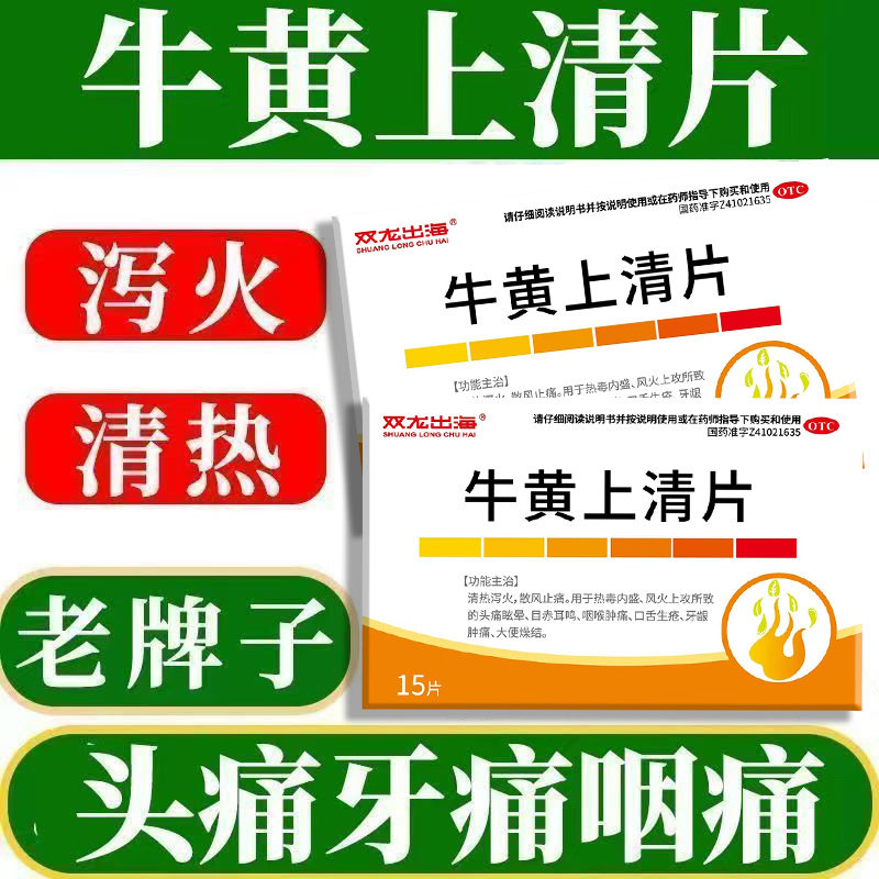 咽痛 热毒内盛风火上攻口舌生疮牙龈肿痛 双龙出海牛黄上清片15片