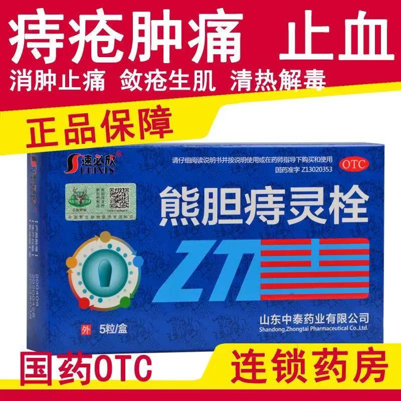 痔疮疼痛便血 清热消肿 止血敛疮生肌栓 速必欣熊胆痔灵栓5粒