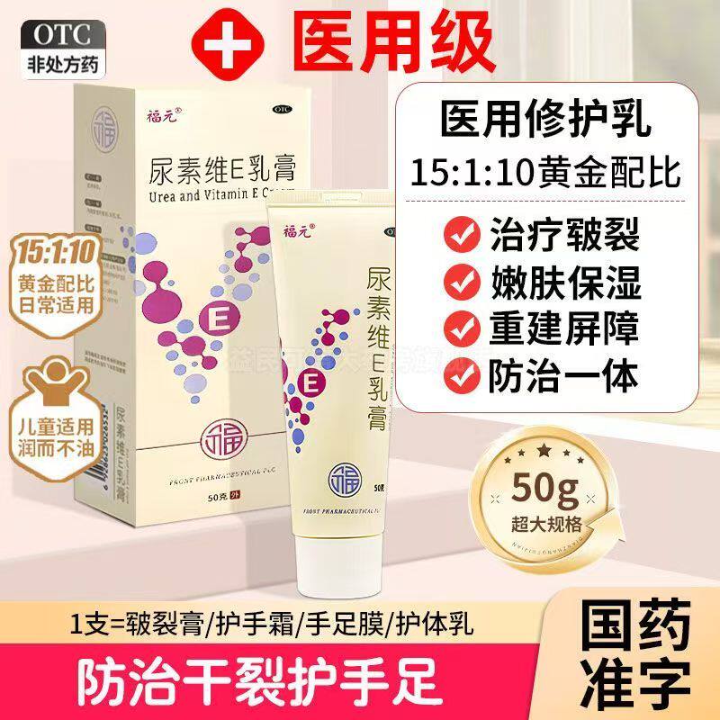 手足皲裂修复膏 角化型手足癣皲裂 软化角质 福元尿素维E乳膏50g