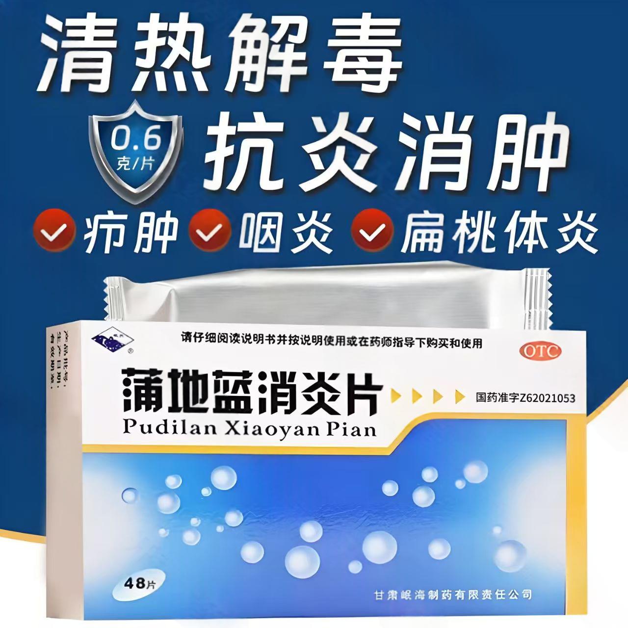 咽炎喉咙疼扁桃体发炎红肿 疖肿抗炎消肿片 岷州蒲地蓝消炎片48片