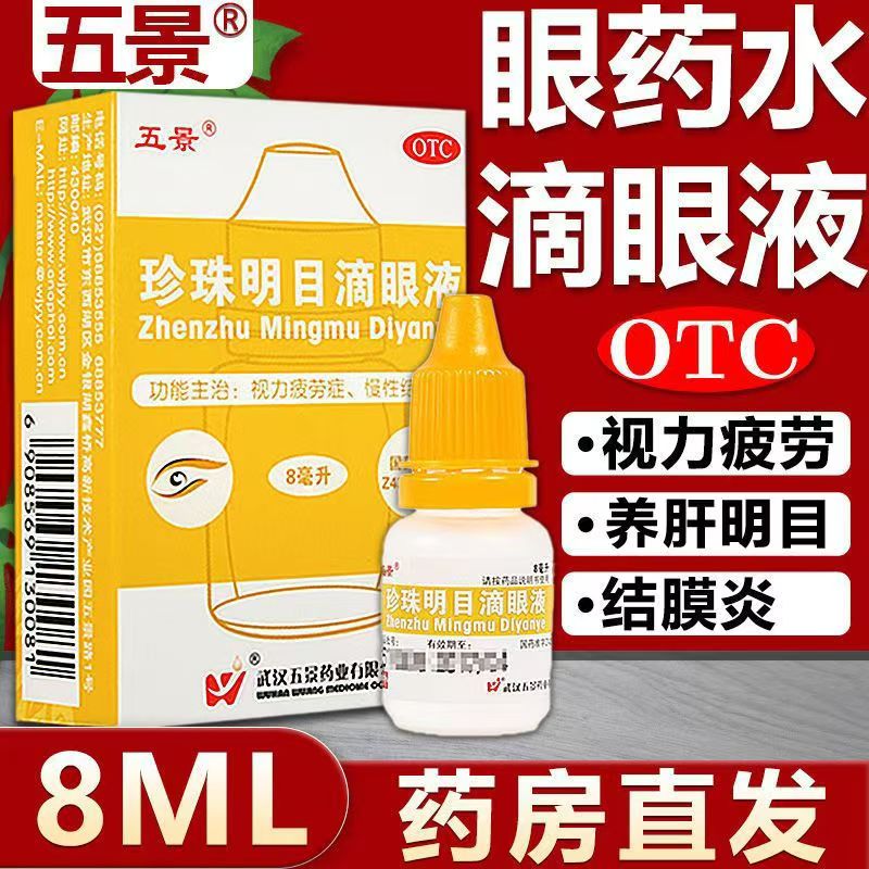 清热泻火养肝明目 视力疲劳 慢性结膜炎眼 五景珍珠明目滴眼液8ml